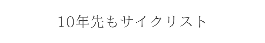 ACTIVIKEのにっしー channel