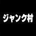 ジャンク村【お金儲け検証チャンネル】