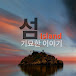 섬 Island : 기묘한 이야기