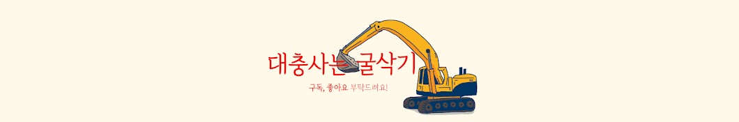 대충사는 굴삭기