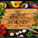 ДОМА ВКУСНЕЕ