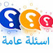 أسئلة عامة