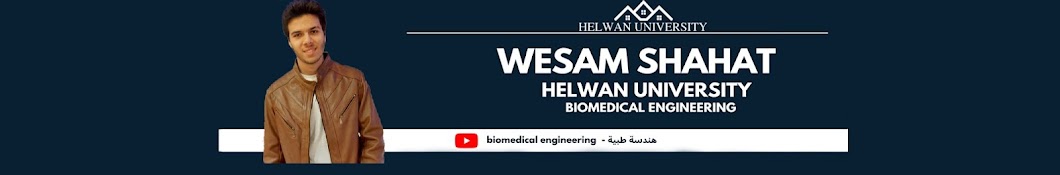 biomedical engineering - هندسة طبية