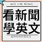 英文老師William- 每周新聞英文