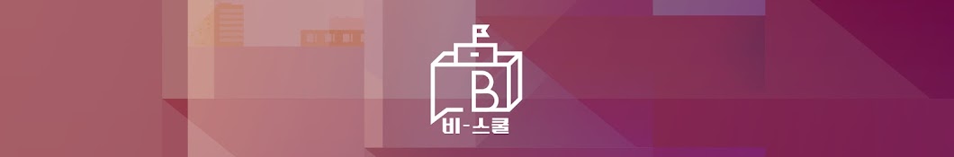 B-School 비스쿨