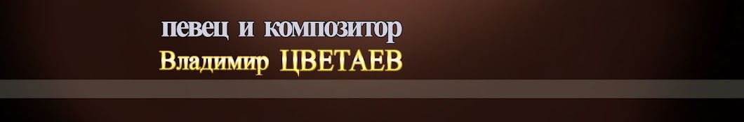 Владимир Цветаев