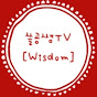 쓸공쌤TV [Wisdom study]