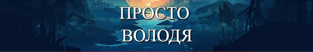 Просто Володя