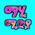 ማሂ ሚድያ 