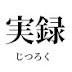 ドキュメントJP【ジャックポット切り抜き】