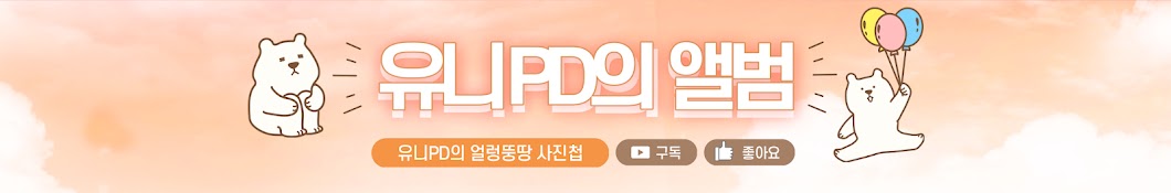 세상을 담는 유니PD