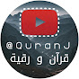 قرآن و رقية Quran & Ruqyah @QuranJ - بدون إعلانات