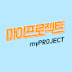 마이프로젝트 myPROJECT