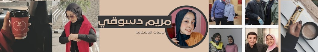 مريم دسوقي - Mariam A.Desokey