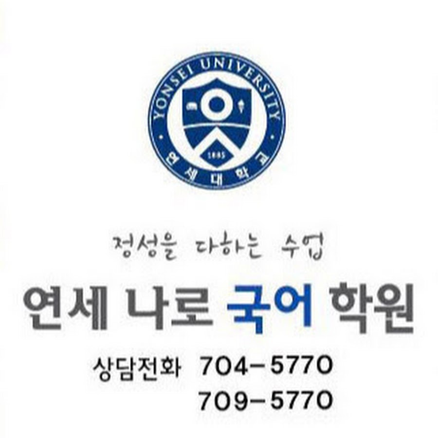 연세나로국어학원 - YouTube 연세나로국어학원