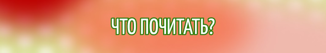 Что почитать?