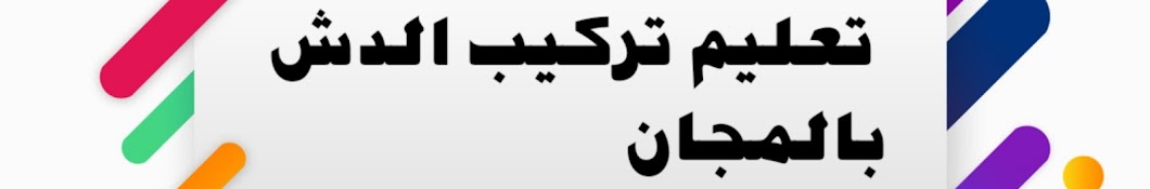 تعليم تركيب الدش بالمجان لاستقبال الاقمار و تركيب