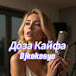 Kokosya music Russian version