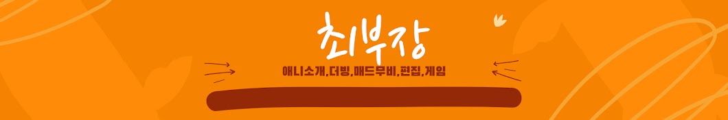 최부장