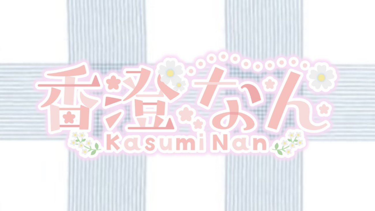 チャンネル「香澄なん / Kasumi Nan」のバナー