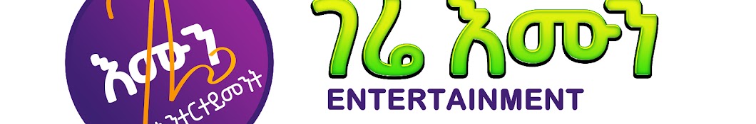 Gere Emun Entertainment ገሬ እሙን  Banner