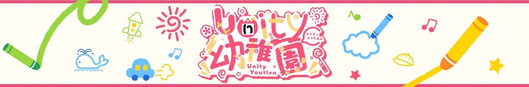 Unity幼稚園