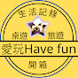 愛玩Have fun