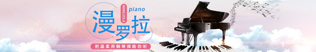漫罗拉 piano Banner