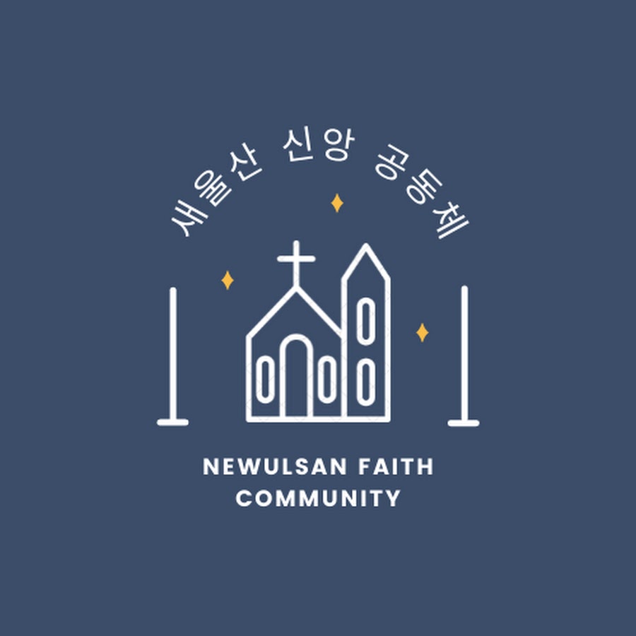 새울산 신앙공동체 - YouTube 새울산 신앙공동체