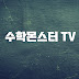 수학몬스터TV