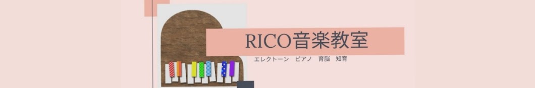 RICO音楽教室