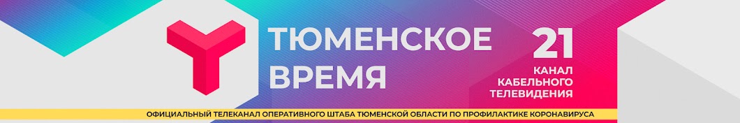 Точное тюмень. Тюменское время. Телеканал Тюменское время. Тюменское время логотип. Логотип телеканала Тюменское время.