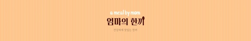 엄마의 한끼 a meal by mom