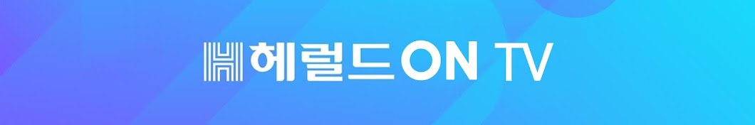 헤럴드ON