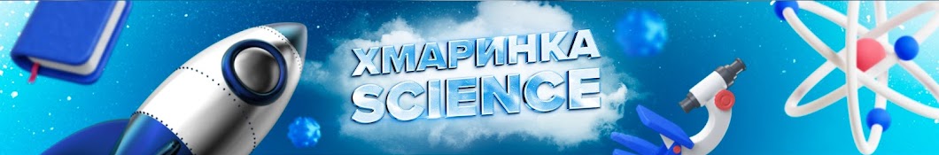 Хмаринка Science Banner