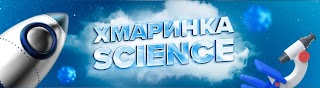 Хмаринка Science