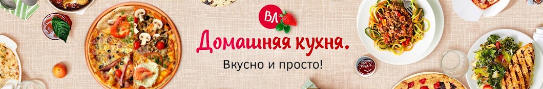 Домашняя кухня. Вкусно и просто