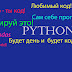 logo Будет день и будет код. Python code. 