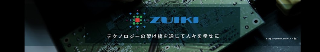 株式会社 瑞起(ZUIKI Inc.) 公式チャンネル