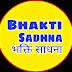 Bhakti Sadhna (भक्ति साधना)