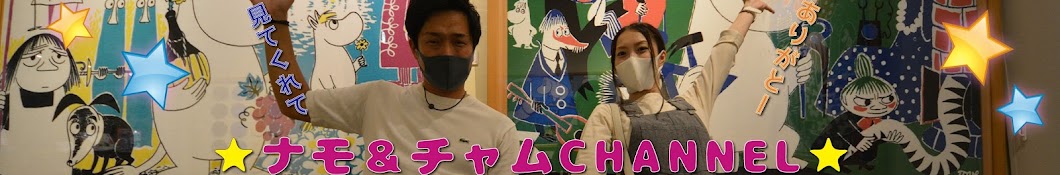 ナモ&チャムchannel