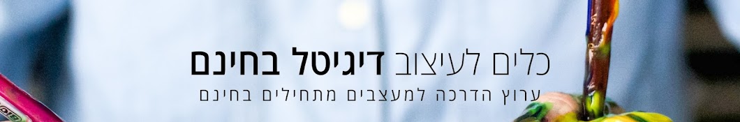 כלים לעיצוב דיגיטל בחינם