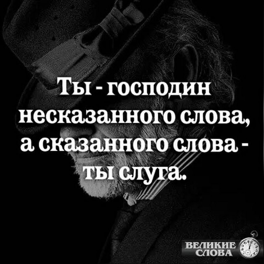 Говори хозяин. Господин несказанного слова. Хоть и не Ново я напомню снова перед лицом и друга и врага. Господин несказанного слова а сказанного слова. А сказанного слова ты слуга.