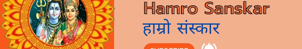 Hamro Sanskar / हाम्रो संस्कार 