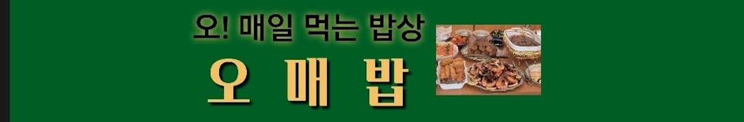 오! 매일 먹는 밥상    오매밥