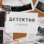 ДЕТЕКТИВ - и точка.