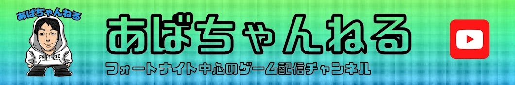 あばちゃんねる