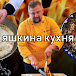 Яшкина Кухня