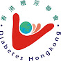 香港糖尿聯會 Diabetes Hongkong