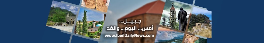 Jbeil Daily News